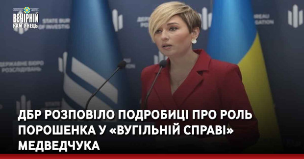 ДБР розповіло подробиці про роль Порошенка у «вугільній справі» Медведчука