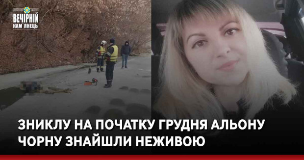 Зниклу на початку грудня Альону Чорну знайшли неживою