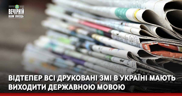 Відтепер всі друковані ЗМІ в Україні мають виходити державною мовою