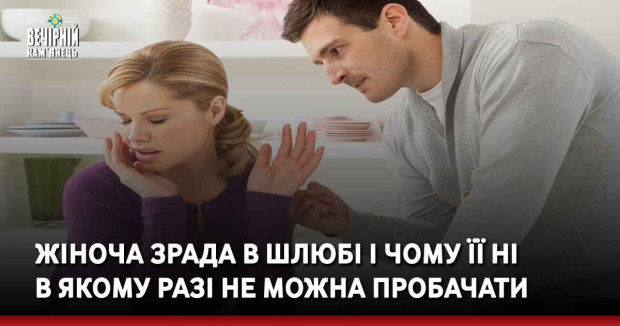 Жіноча зрада в шлюбі і чому її ні в якому разі не можна пробачати