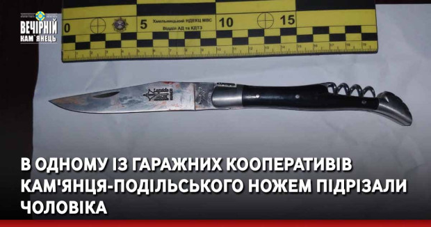 В одному із гаражних кооперативів Кам'янця-Подільського ножем підрізали чоловіка