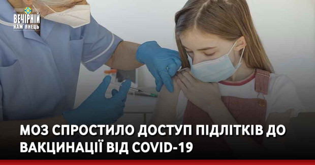 МОЗ спростило доступ підлітків до вакцинації від COVID-19