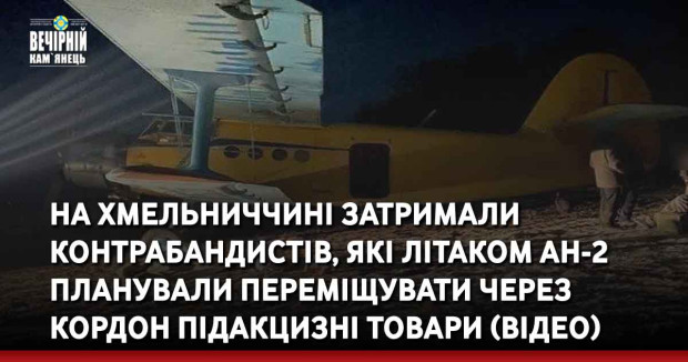 На Хмельниччині затримали контрабандистів, які літаком Ан-2 планували переміщувати через кордон підакцизні товари (ВІДЕО)