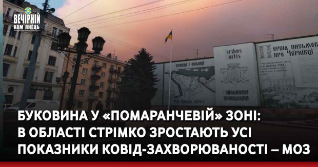 Буковина у «помаранчевій» зоні: в області стрімко зростають усі показники ковід-захворюваності – МОЗ