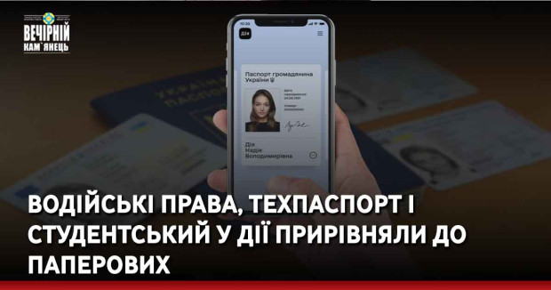 Водійські права, техпаспорт і студентський у Дії прирівняли до паперових