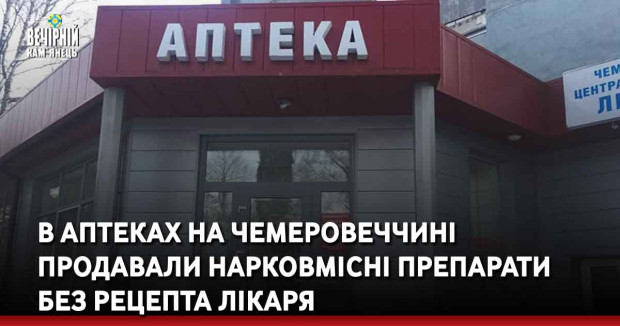 В аптеках на Чемеровеччині продавали нарковмісні препарати без рецепта лікаря