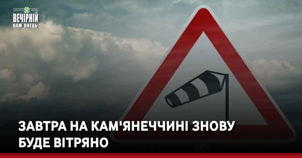 Завтра на Кам'янеччині знову буде вітряно