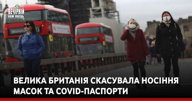 Велика Британія скасувала носіння масок та Covid-паспорти