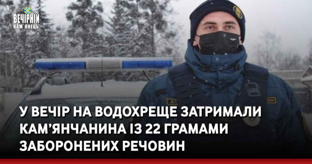 У вечір на Водохреще затримали кам’янчанина із 22 грамами заборонених речовин