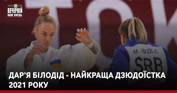 Дар’я Білодід - найкраща дзюдоїстка 2021 року