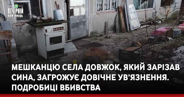 Мешканцю села Довжок, який зарізав сина, загрожує довічне ув’язнення. Подробиці вбивства