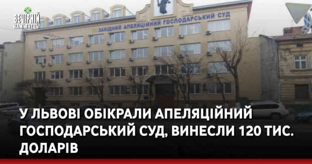 У Львові обікрали апеляційний господарський суд, винесли 120 тис. доларів