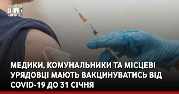 Медики, комунальники та місцеві урядовці мають вакцинуватись від COVID-19 до 31 січня