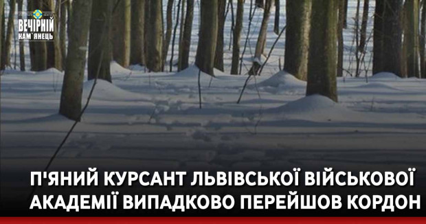 П'яний курсант львівської військової академії випадково перейшов кордон