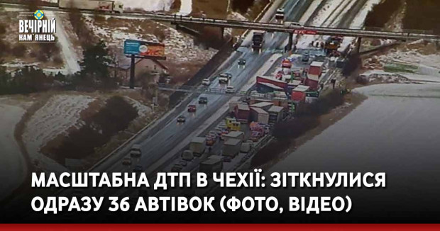Масштабна аварія в Чехії