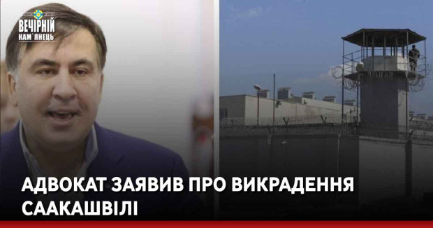 Адвокат заявив про викрадення Саакашвілі