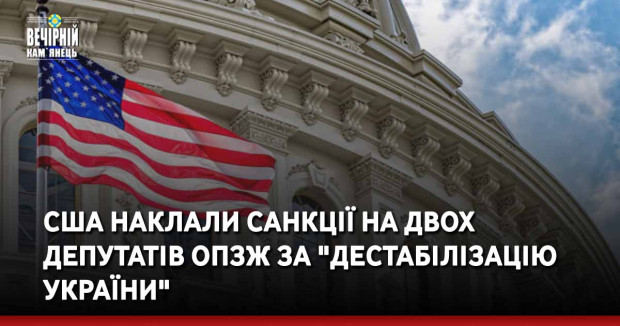США наклали санкції на двох депутатів ОПЗЖ за "дестабілізацію України"