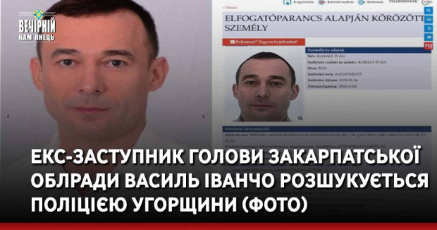 Екс-заступник голови Закарпатської облради Василь Іванчо розшукується поліцією Угорщини (ФОТО)