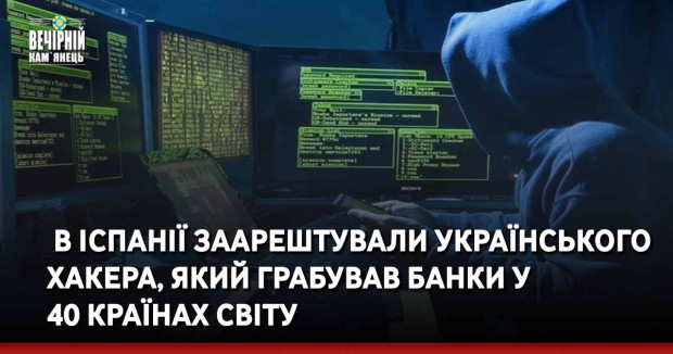 &nbsp;В Іспанії заарештували українського хакера, який грабував банки у 40 країнах світу