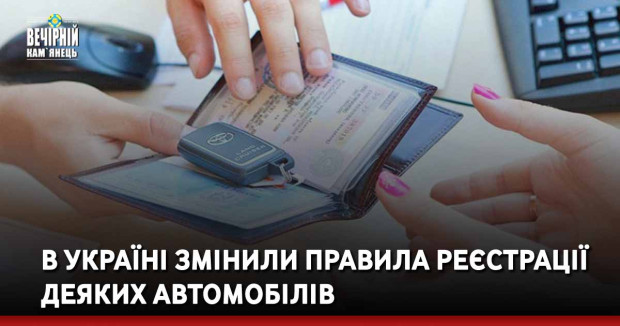 В Україні змінили правила реєстрації деяких автомобілів