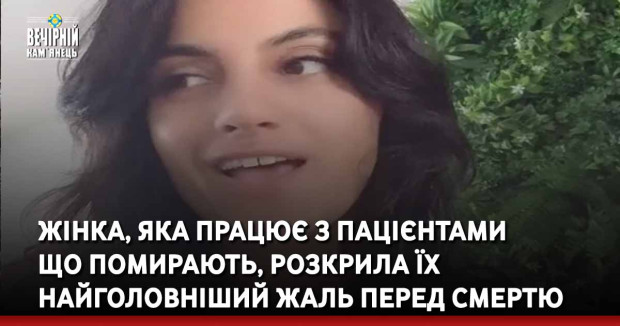 Жінка, яка працює з пацієнтами що помирають, розкрила їх найголовніший жаль перед смертю