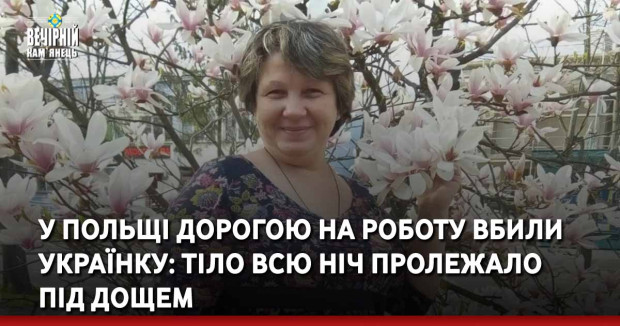 У Польщі дорогою на роботу вбили українку: тіло всю ніч пролежало під дощем