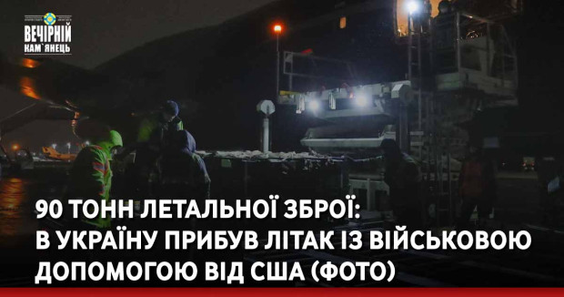 90 тонн летальної зброї:  в Україну прибув літак із військовою допомогою від США (ФОТО)