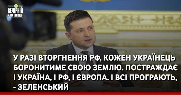 У разі вторгнення РФ, кожен українець боронитиме свою землю. Постраждає і Україна, і РФ, і Європа. І всі програють, - Зеленський