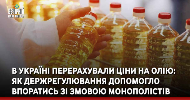 В Україні перерахували ціни на олію: Як держрегулювання допомогло впоратись зі змовою монополістів