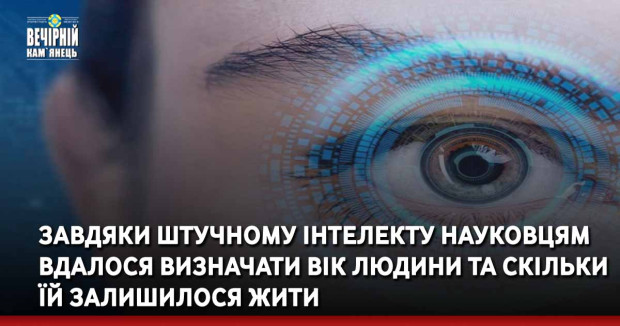 Завдяки штучному інтелекту науковцям вдалося визначати вік людини та скільки їй залишилося жити
