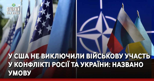 У США не виключили військову участь у конфлікті Росії та України: названо умову