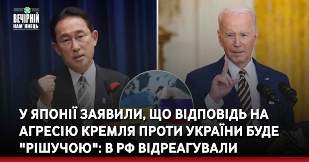 У Японії заявили, що відповідь на агресію Кремля проти України буде "рішучою": в РФ відреагували