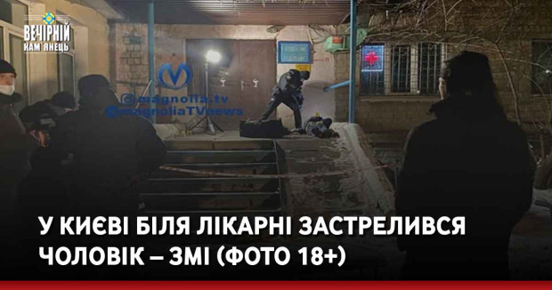 У Києві біля лікарні застрелився чоловік – ЗМІ (ФОТО 18+)