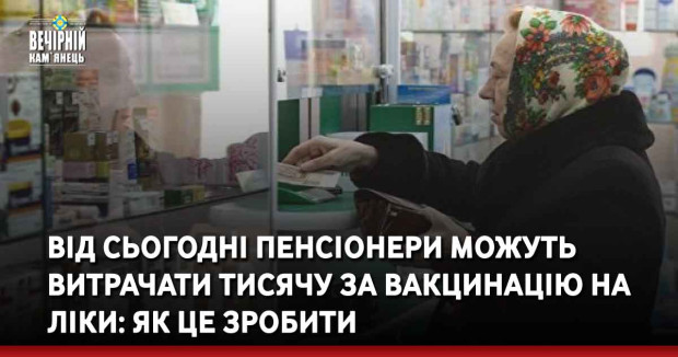 Від сьогодні пенсіонери можуть витрачати тисячу за вакцинацію на ліки: як це зробити