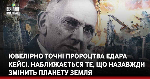 Ювелірно точні пророцтва Едара Кейсі. Наближається те, що назавжди змінить планету Земля