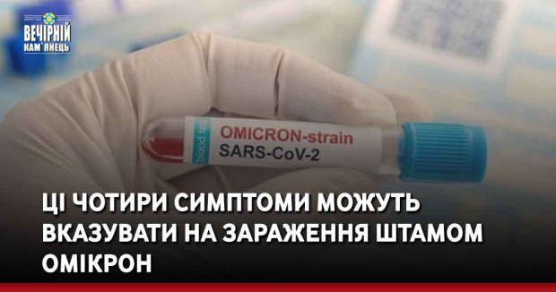 Ці чотири симптоми можуть вказувати на зараження штамом Омікрон