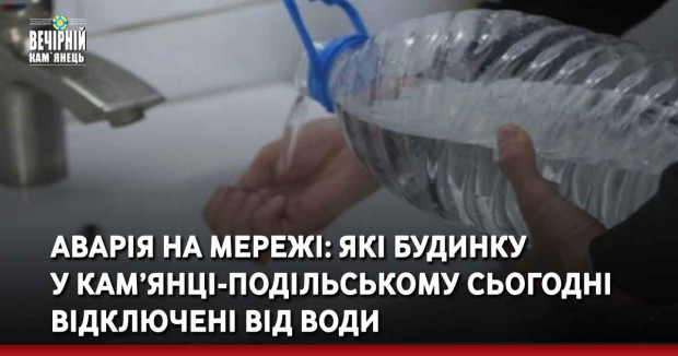 Аварія на мережі: які будинку у Кам’янці-Подільському сьогодні відключені від води
