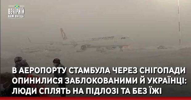 В аеропорту Стамбула через снігопади опинилися заблокованими й українці: люди сплять на підлозі та без їжі