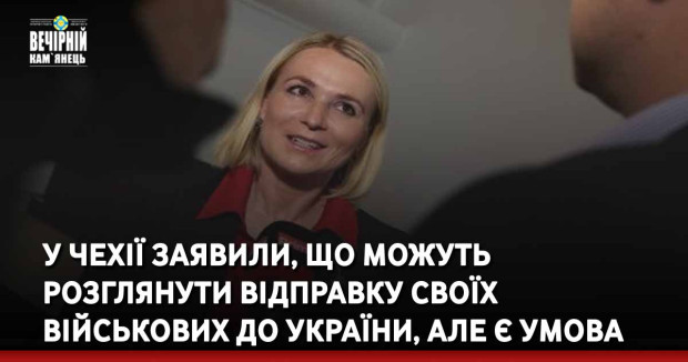 У Чехії заявили, що можуть розглянути відправку своїх військових до України, але є умова
