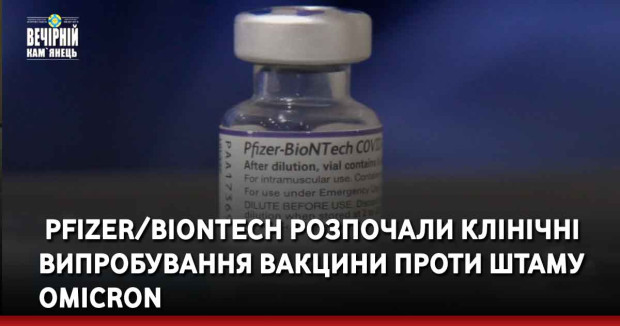 &nbsp;Pfizer/BioNTech розпочали клінічні випробування вакцини проти штаму Omicron