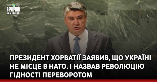 Президент Хорватії заявив, що Україні не місце в НАТО, і назвав Революцію гідності переворотом