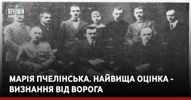 Марія Пчелінська. Найвища оцінка - визнання від ворога