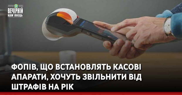 ФОПів, що встановлять касові апарати, хочуть звільнити від штрафів на рік