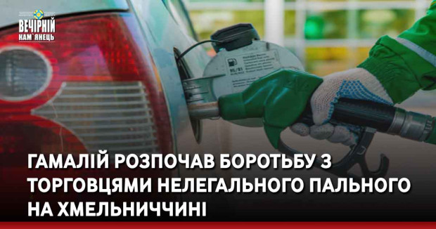 Гамалій розпочав боротьбу з торговцями нелегального пального на Хмельниччині
