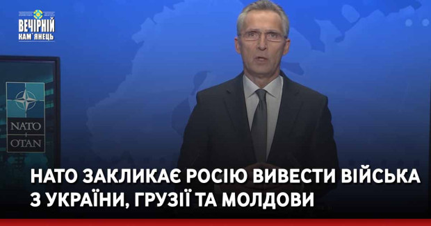 НАТО закликає Росію вивести війська з України, Грузії та Молдови
