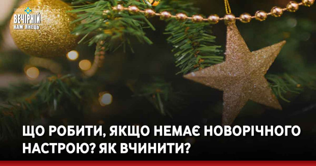 Що робити, якщо немає новорічного настрою? Як вчинити?