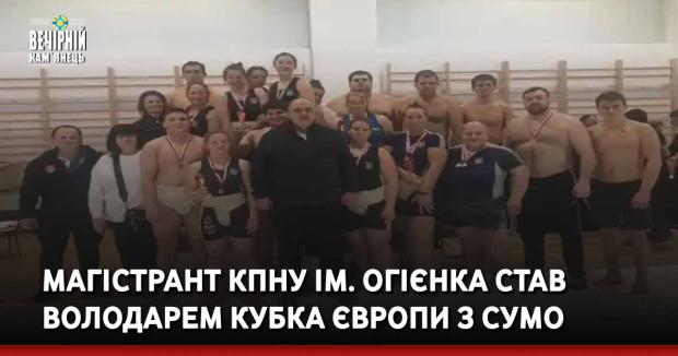 Магістрант КПНУ ім. Огієнка став володарем Кубка Європи з сумо