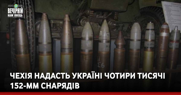 Чехія надасть Україні чотири тисячі 152-мм снарядів