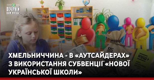 Хмельниччина - в «аутсайдерах»  з використання субвенції «Нової української школи»