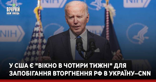 У США є "вікно в чотири тижні" для запобігання вторгнення РФ в Україну – CNN
